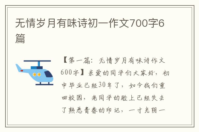 无情岁月有味诗初一作文700字6篇