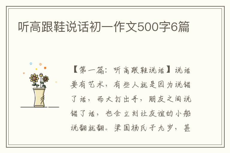 听高跟鞋说话初一作文500字6篇