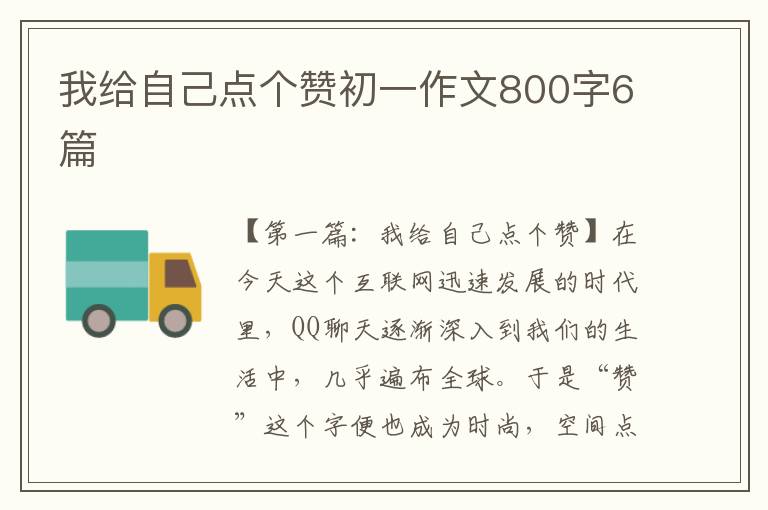 我给自己点个赞初一作文800字6篇