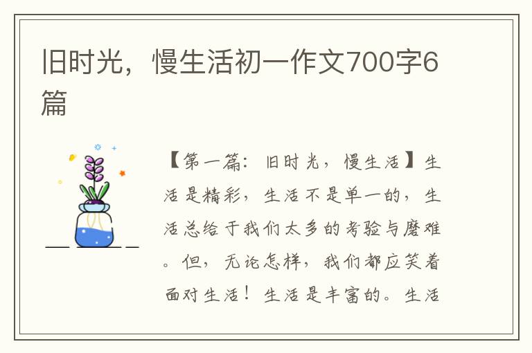 旧时光，慢生活初一作文700字6篇