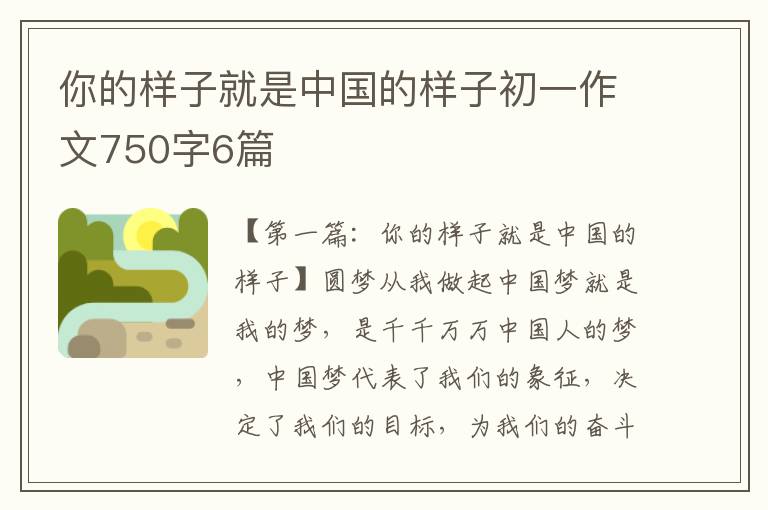 你的样子就是中国的样子初一作文750字6篇