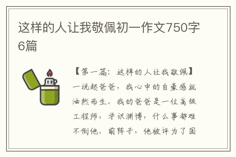 这样的人让我敬佩初一作文750字6篇