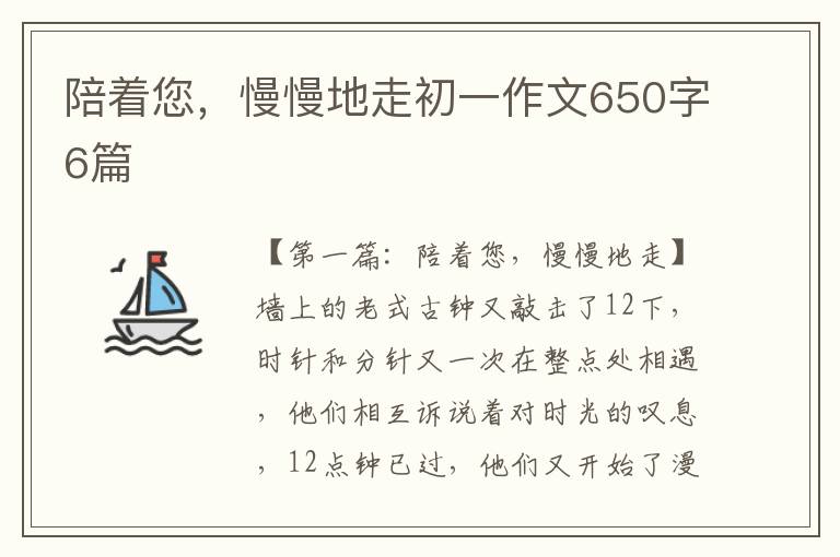 陪着您，慢慢地走初一作文650字6篇