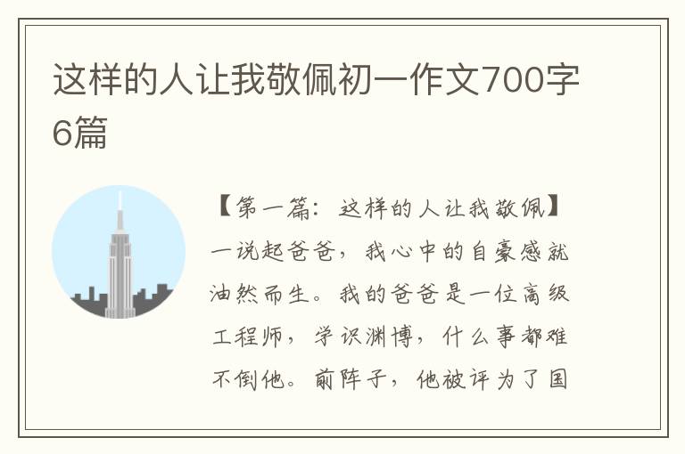 这样的人让我敬佩初一作文700字6篇