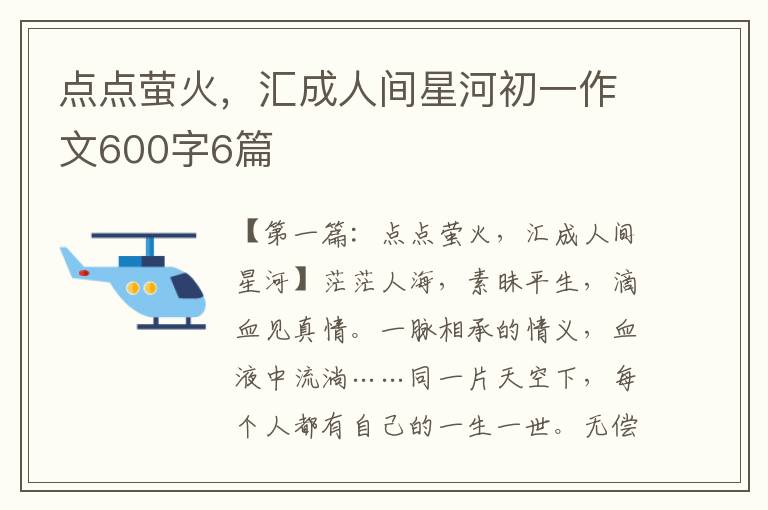 点点萤火，汇成人间星河初一作文600字6篇