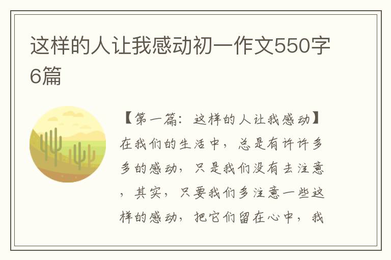 这样的人让我感动初一作文550字6篇