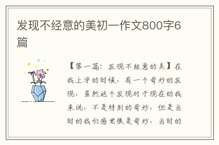 发现不经意的美初一作文800字6篇