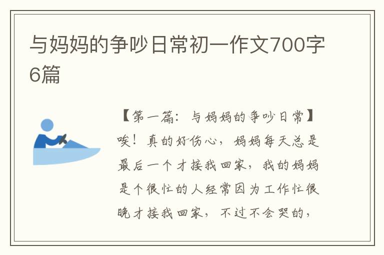 与妈妈的争吵日常初一作文700字6篇