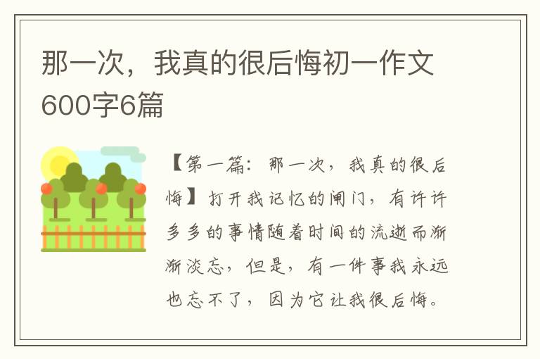 那一次，我真的很后悔初一作文600字6篇