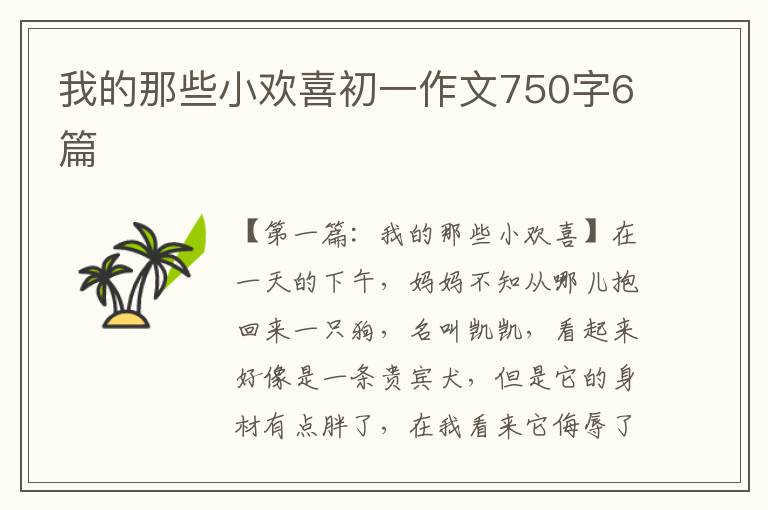 我的那些小欢喜初一作文750字6篇