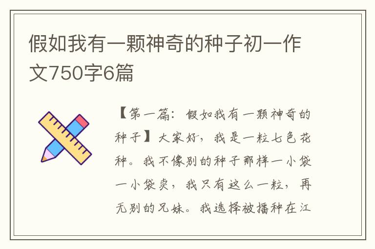 假如我有一颗神奇的种子初一作文750字6篇