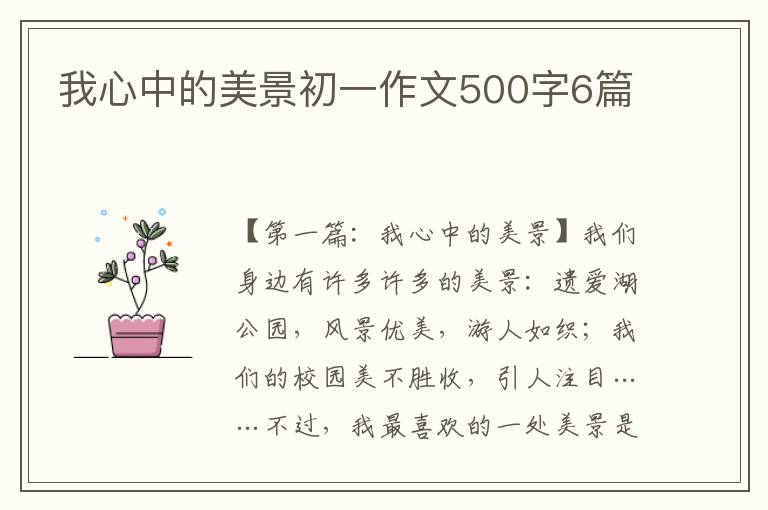 我心中的美景初一作文500字6篇