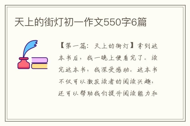 天上的街灯初一作文550字6篇