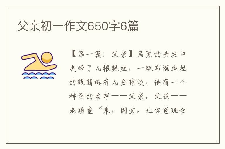 父亲初一作文650字6篇