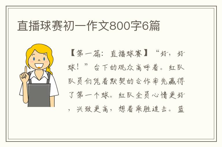 直播球赛初一作文800字6篇