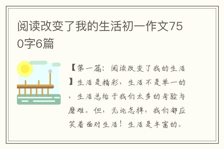 阅读改变了我的生活初一作文750字6篇