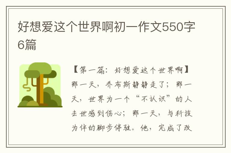 好想爱这个世界啊初一作文550字6篇