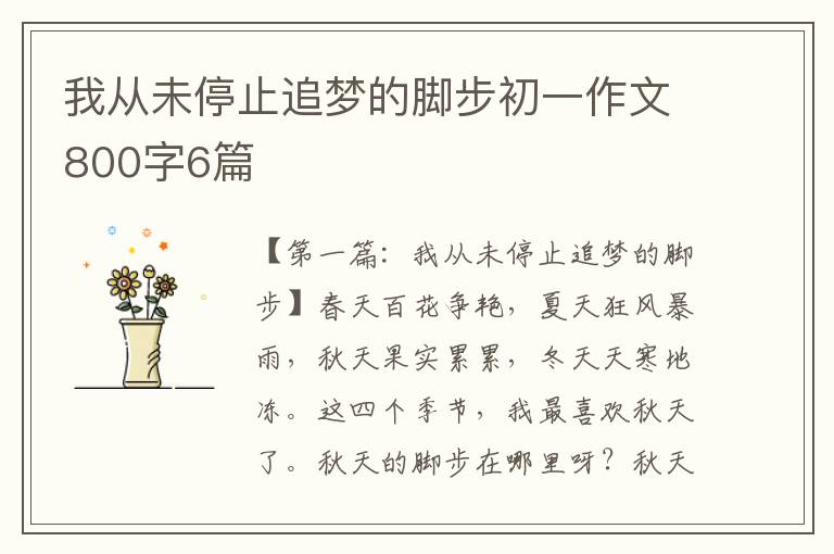 我从未停止追梦的脚步初一作文800字6篇