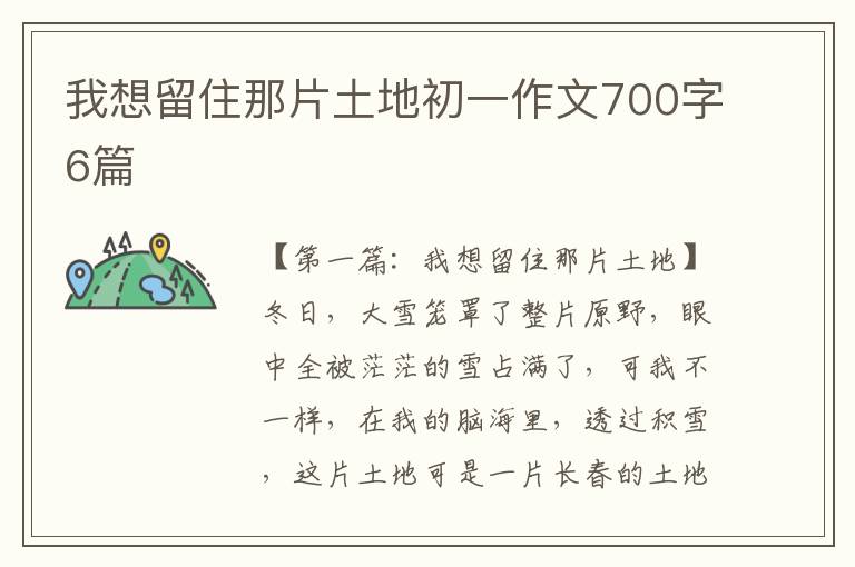 我想留住那片土地初一作文700字6篇