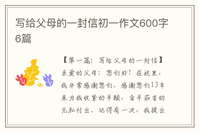 写给父母的一封信初一作文600字6篇