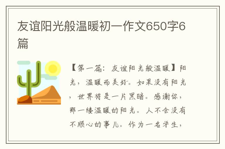 友谊阳光般温暖初一作文650字6篇