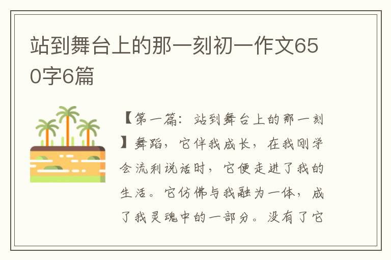 站到舞台上的那一刻初一作文650字6篇