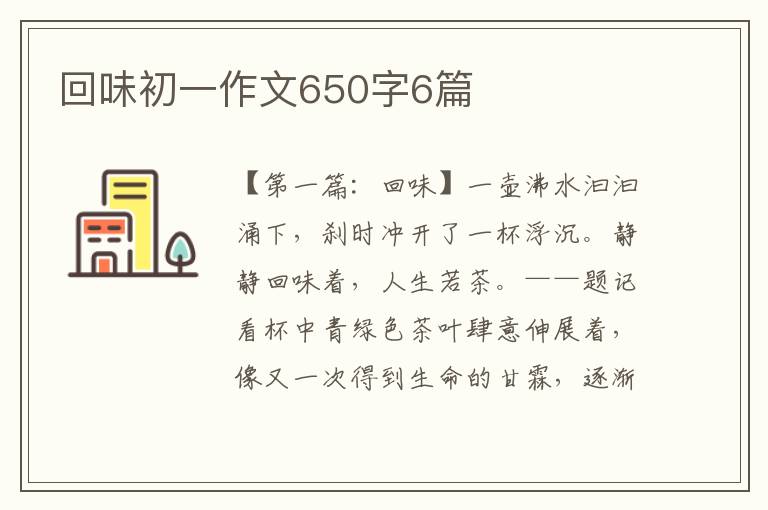 回味初一作文650字6篇