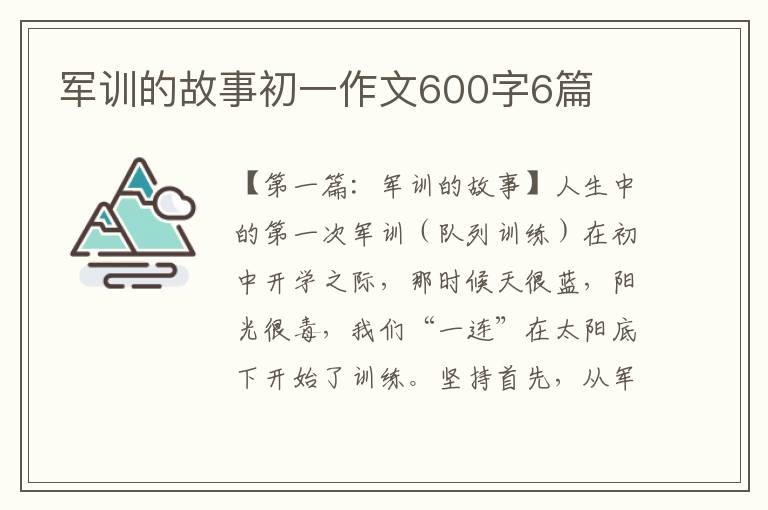 军训的故事初一作文600字6篇