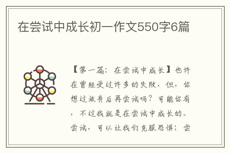 在尝试中成长初一作文550字6篇