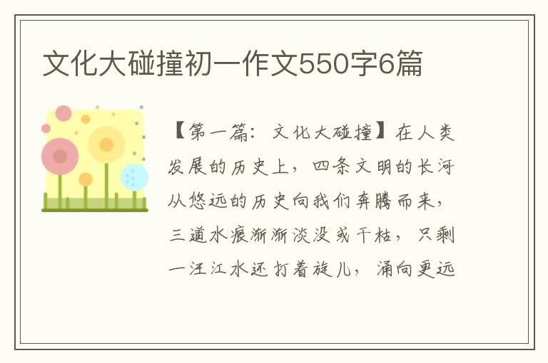 文化大碰撞初一作文550字6篇