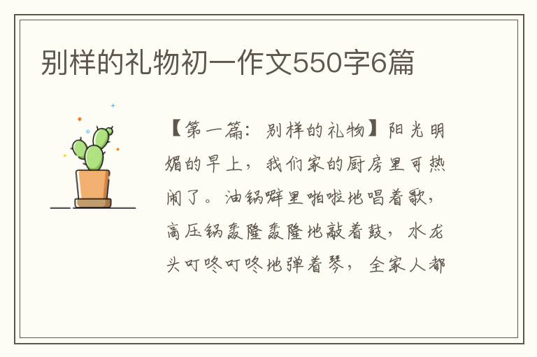 别样的礼物初一作文550字6篇