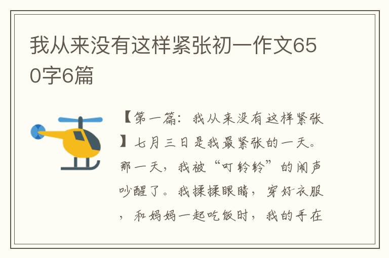 我从来没有这样紧张初一作文650字6篇