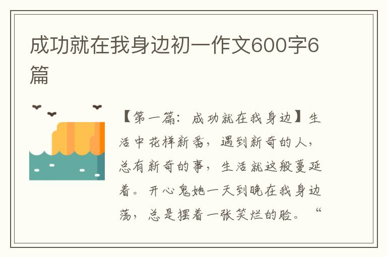 成功就在我身边初一作文600字6篇