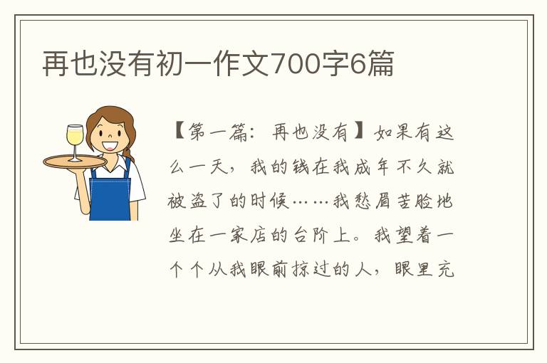 再也没有初一作文700字6篇