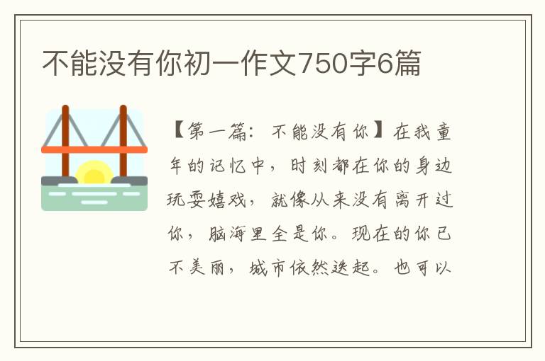 不能没有你初一作文750字6篇