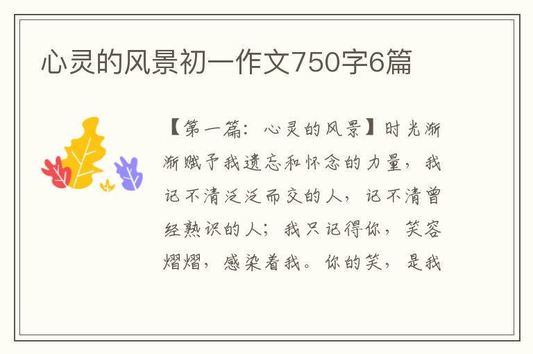 心灵的风景初一作文750字6篇