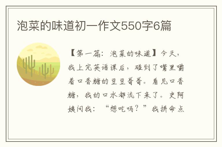 泡菜的味道初一作文550字6篇