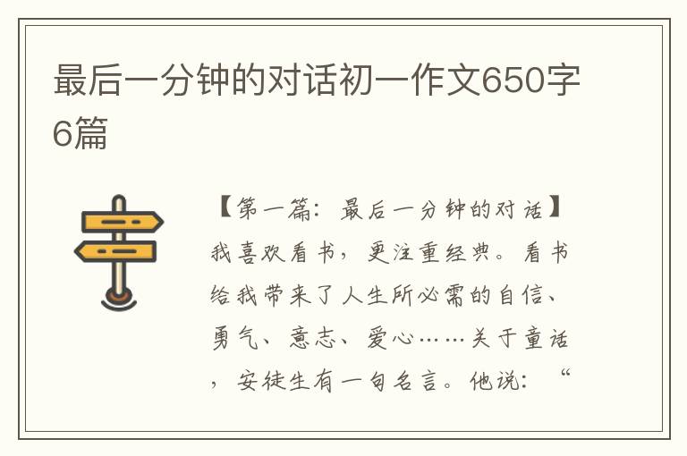 最后一分钟的对话初一作文650字6篇