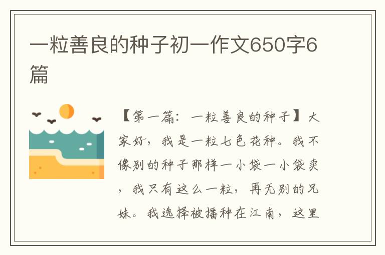 一粒善良的种子初一作文650字6篇