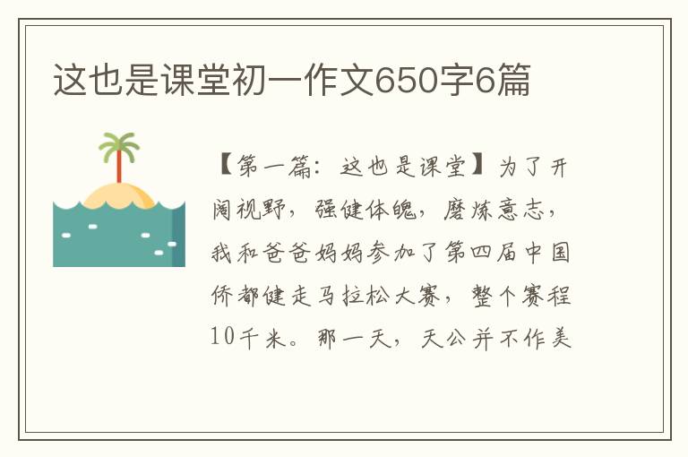 这也是课堂初一作文650字6篇