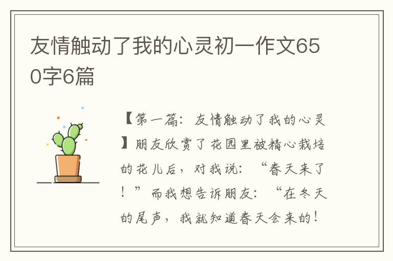 友情触动了我的心灵初一作文650字6篇