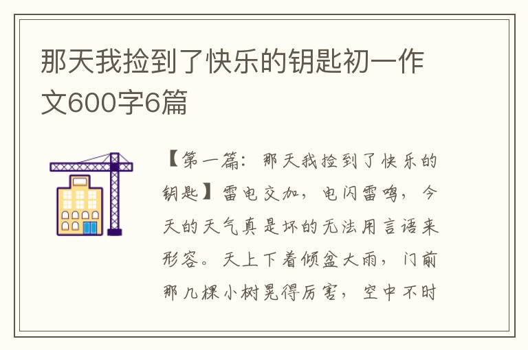 那天我捡到了快乐的钥匙初一作文600字6篇