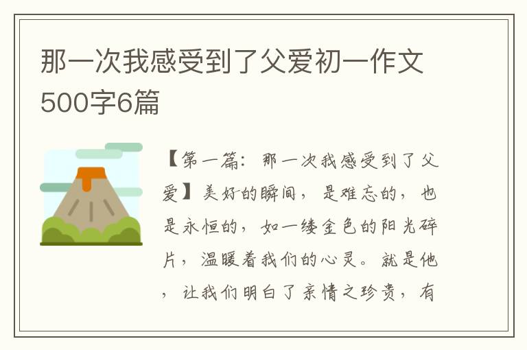 那一次我感受到了父爱初一作文500字6篇