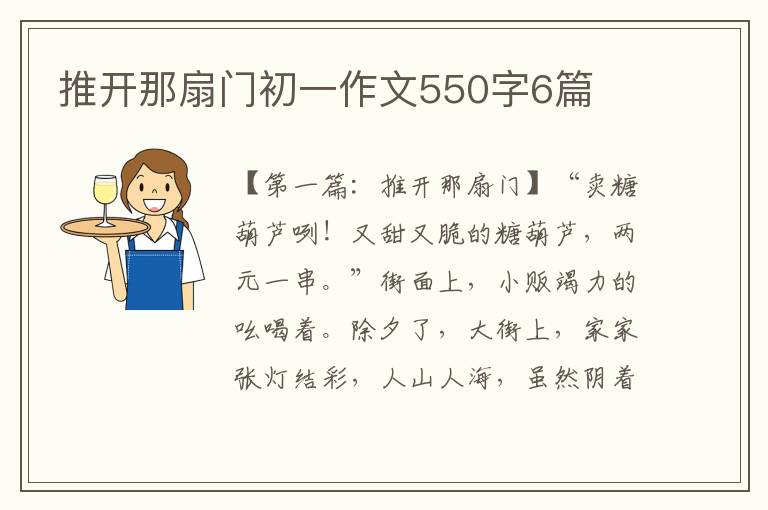 推开那扇门初一作文550字6篇