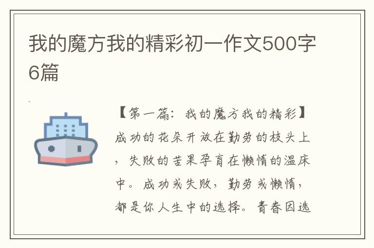 我的魔方我的精彩初一作文500字6篇