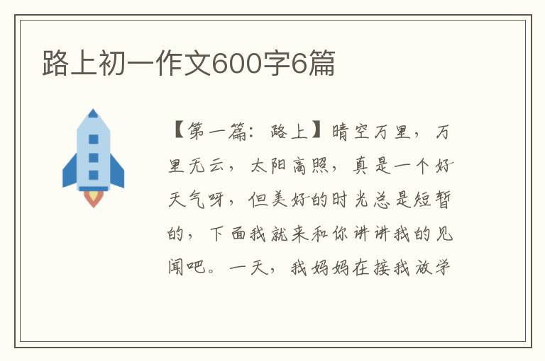 路上初一作文600字6篇