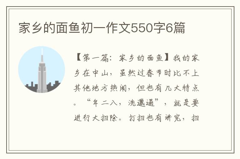 家乡的面鱼初一作文550字6篇