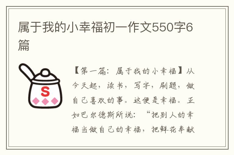 属于我的小幸福初一作文550字6篇