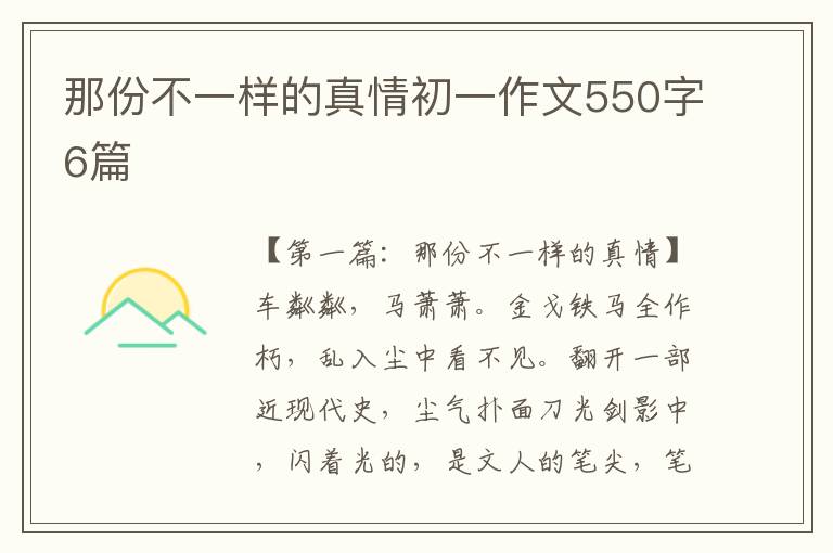 那份不一样的真情初一作文550字6篇