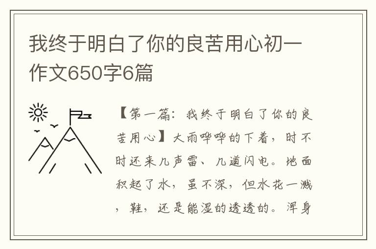 我终于明白了你的良苦用心初一作文650字6篇